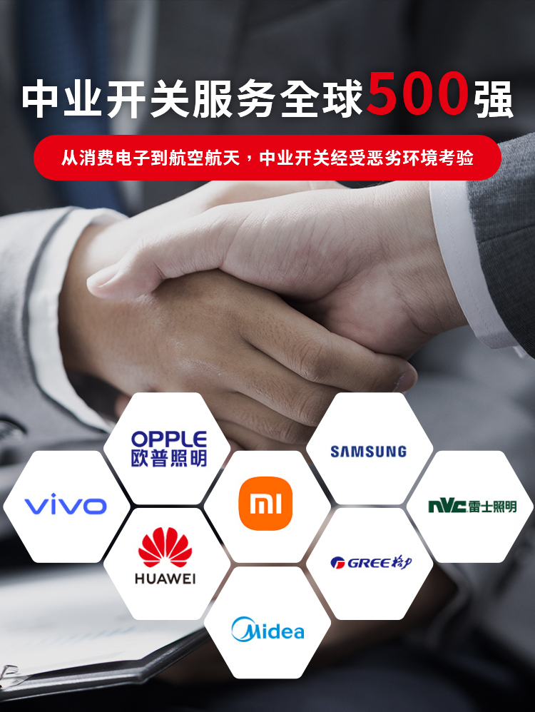 广州中业开关服务全球500强